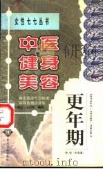 中医健身美容  更年期   1999  PDF电子版封面  7805849749  代建忠，王东坡编写 
