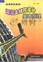 混凝土结构设计基本原理  第2版   1997  PDF电子版封面  7113050417  袁锦根，余志武主编 