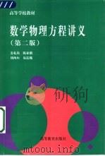 数学物理方程讲义  第2版   1996  PDF电子版封面  7040060019  姜礼尚等编 