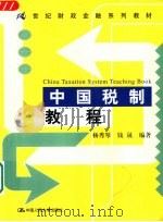 中国税制教程 1999 PDF电子版封面 7300033466 杨秀琴,钱晟编著