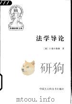 法学导论   1997  PDF电子版封面  7500058039  （德）拉德布鲁赫（G.Radbruch）著；米健，朱林译 