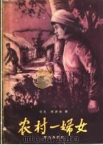 电影文学剧本 农村一妇女 1959 PDF电子版封面 10067·61 文达,林庆标著