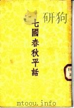 七国春秋平话  后集  乐毅图齐  3卷（1955 PDF版）