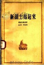 新战士站起来 三部曲之一 1957 PDF电子版封面 (捷克)萨波托斯基著