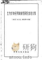 土力学中应用放射性同位素论文集   1958  PDF电子版封面  13119·123  （美）霍斯蒂卡（H.E.Hosticka）等著；王钟琦译 