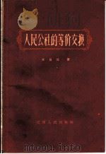 人民公社的等价交换   1960  PDF电子版封面  4110·190  王眉征著 