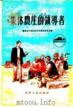 集体农庄的领导者   1956  PDF电子版封面    辽宁省中苏友好协会筹备委员会编 