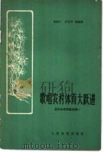 歌唱农村体育大跃进 1958 PDF电子版封面 7015·808 郑维仁,李文华等编著