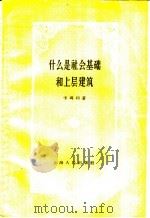什么是社会基础和上层建筑 1958 PDF电子版封面 2074·150 (苏)卡玛利(М.Каммари)著;陈忠诚等译