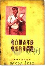 和在职青年谈业余自修问题 1956 PDF电子版封面 7114·26 吴向北著