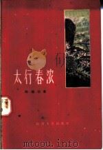 太行春浓 1960 PDF电子版封面 10088·414 陈福同著