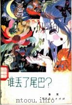 谁丢了尾巴? 1980 PDF电子版封面 鲁克