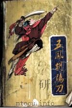 五凤朝阳刀 新编历史评书 第2部 1988 PDF电子版封面 7805050473 家文等著