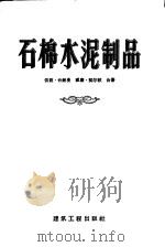 石棉水泥制品 生产、性能及使用 1958 PDF电子版封面 15040·932 台赫曼,契尔纹著;张振第,王同恩译
