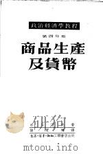 政治经济学教程 第4分册 商品生产及货币 1953 PDF电子版封面 科兹洛夫著;陆宝槐译