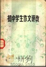 初中学生作文评改 1982 PDF电子版封面 9071·88 朱德熙著