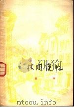 德国漫忆 1958 PDF电子版封面 3074·214 黄李著