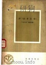 评“山乡巨变” 1959 PDF电子版封面 10020·1203 “人民文学”编辑部编