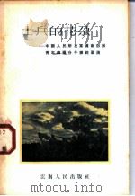 士兵的花朵 中国人民解放军滇南部队青年积极分子模范事迹 1956 PDF电子版封面 10116·46 云南军区部队文艺读物编辑室辑
