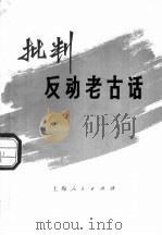 批判反动老古话 1974 PDF电子版封面 《批判反动老古话》编写组