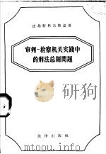 审判 检察机关实践中的刑法总则问题 1957 PDF电子版封面 (苏)皮昂特科夫斯基著;薛秉忠译