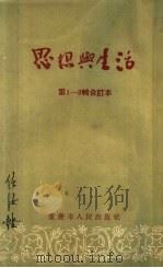 思想与生活  第1辑   1954  PDF电子版封面    艾冰，傅真辑 