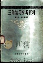 三角复习参考资料   1958  PDF电子版封面  7100.506  赵华，金懋曦编著 
