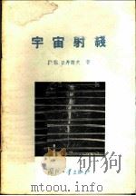 宇宙射线 1957 PDF电子版封面 (苏)日丹诺夫著;林德成,李志誉译