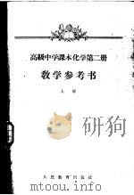高级中学课本化学第2册教学参考书  上（1958 PDF版）