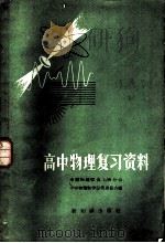高中物理复习资料 1957 PDF电子版封面 中国物理学会上海分会中学物理教学研究委员会编辑