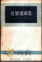 论俄语词类 1957 PDF电子版封面 9013·176 (苏)谢尔巴(Л.В.Щерба)著;宋南天,丁曼予译