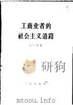 工商业者的社会主义道路 1957 PDF电子版封面 3001·531 管大同著