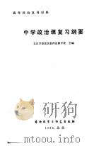 中学政治课复习纲要  高考政治复习材料   1981  PDF电子版封面  9215·140  北京市海淀区教师进修学校编著 