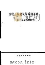 重视上层建筑领域的革命 孔子反动思想批判 1973 PDF电子版封面 3071·101 北京人民出版社编