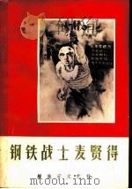 钢铁战士麦贤得（1966 PDF版）