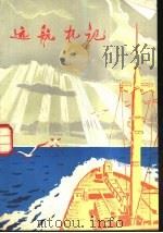 远航札记 1976 PDF电子版封面 R10171·508 陆品山著