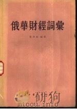 俄华财经词汇 1956 PDF电子版封面 董鸿毅编著