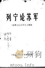 列宁论苏军 1959 PDF电子版封面 (苏联)波兹英果夫上校编
