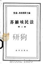 苏维埃民法  第3册   1957  PDF电子版封面  6004·196  （苏）С.н.布拉图斯主编；张泽武，赵俟智，康宝田译 