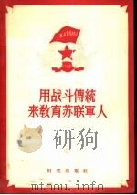 用战斗传统来教育苏联军人 1956 PDF电子版封面 (苏)察列夫(Х.И.Царев),(苏)包耶夫(В.Х.Б