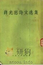 蒋光慈诗文选集 1955 PDF电子版封面 10019·407 蒋光慈著
