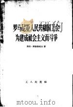 罗马尼亚人民共和国工会为建成社会主义而斗争   1958  PDF电子版封面  3007·225  （罗）阿波斯托尔著；罗林译 