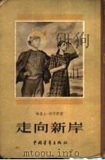 走向新岸   1954  PDF电子版封面  10009·116  （苏）拉齐斯（В.Лацис）著；孙广英，严绍端译 