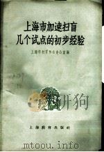 上海市加速扫盲几个试点的初步经验 1958 PDF电子版封面 7150·29 上海市扫盲协会办公室编