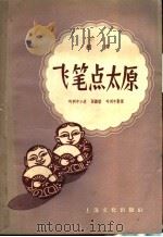 飞笔点太原 相声 1953 PDF电子版封面 10077·787 叶利中口述;张继楼,叶利中整理