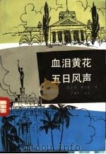 血泪黄花五日风声 1988 PDF电子版封面 7540702192 陆士谔,黄小配著王俊年标点
