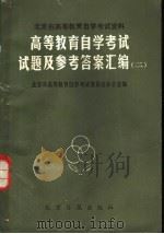 高等教育自学考试试题及参考答案汇编 2 1985 PDF电子版封面 7265·013 北京市高等教育自学考试委员会办公室编