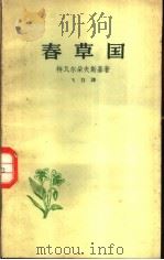 春草国   1958  PDF电子版封面  10019·826  （苏）特瓦尔多夫斯基（А.Твардовский）著；飞白译 