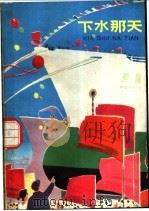 下水那天 1975 PDF电子版封面 R10171·478 中华造船厂工人创作组编