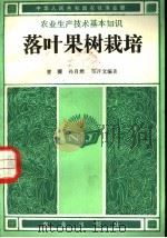 落叶果树栽培 1984 PDF电子版封面 16144·2738 曾骧,孙自然,郑开文编著